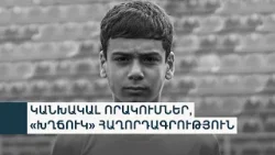 Զինծառայող Վահան Պետրոսյանին «անզգուշությամբ ինքնասպանության հասցնելու» հոդվածով ձերբակալված կա