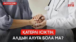Қатерлі ісіктен 70% жағдайда адам жазылады | Бүгін.Live 31.08.2026