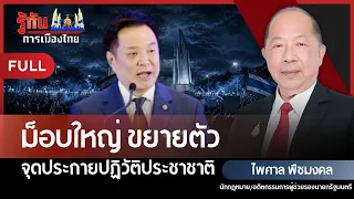 Mass Protests Expand: Sparking a National Revolution!? | Paisal Puechmongkol | Keeping Up with Th...