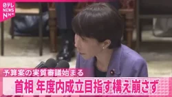 【中継】予算案の実質審議が開始 安全保障や皇室典範など今後の方針について質問 【中継】予算案の実質審議が開始 安全保障や皇室典範など今後の方針について質問