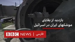 بازدید از بقایای موشکهای ایران دراسرائیل