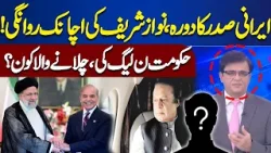 Iran's President Visit to Pakistan | Nawaz Sharif Sudden Travel? | Dunya Kamran Khan Kay Sath