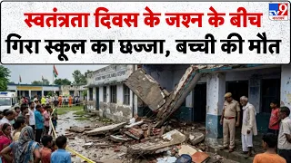 Sambhal School Accident News: स्वतंत्रता दिवस के जश्न के बीच गिरा स्कूल का छज्जा, ब'च्ची की मौत
