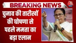 Election Commission Press Conference: चुनाव की तारीखों की घोषणा से पहले Mamata Banerjee का बड़ा एलान Election Commission Press Conference: चुनाव की तारीखों की घोषणा से पहले Mamata Banerjee का बड़ा एलान
