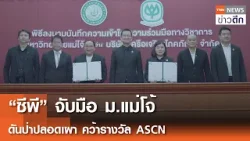 “ซีพี” จับมือ ม.แม่โจ้ ดันป่าปลอดเผา คว้ารางวัล ASCN | TNN ข่าวดึก | 20 ก.พ. 69