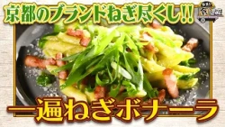 食遺産File.267「一遍ねぎボナーラ」＠京都府・八幡市
