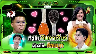 Why do you need to use a mother-of-pearl spoon to eat caviar?!! | Genwit Season 3