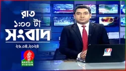 রাত ১টার বাংলাভিশন সংবাদ | Bangla News | 26 April 2024 | 1.00 AM | Banglavision News