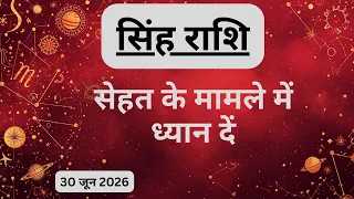 AAJTAK 2 । 30 JUNE 2026 । AAJ KA RASHIFAL । आज का राशिफल । सिंह राशि । LEO । Daily Horoscope