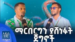 ማርበርግን ያሸነፉት፣ ጥር 19, 2018 What's New Jan 27, 2026