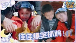 佳佳的农村生活惬意十足！抓鸡初体验爆笑尖叫? | 我们的爸爸2 EP1 CLIP 20260330