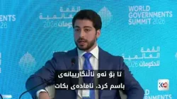 ئارین مەسرور بارزانی لە پانێڵێکی تایبەتی لووتکەی حکوومەتەکان لە ئیمارات