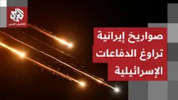 صواريخ إيرانية تتجاوز الدفاعات الجوية الإسرائيلية وصفارات إنذار في كامل أنحاء الشمال صواريخ إيرانية تتجاوز الدفاعات الجوية الإسرائيلية وصفارات إنذار في كامل أنحاء الشمال