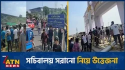 সচিবালয় স্থানান্তরের বিরুদ্ধে কঠোর অবস্থানে শিক্ষার্থীরা | Agricultural University clash | ATN News