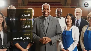 لمثل هذا الوقت... شركاء الحصاد العالمي