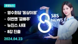 [주요뉴스] 오늘(2024년 4월 23일) SBS 8뉴스 헤드라인 / SBS