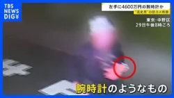 [Nakano Luxury Watch Theft] Man suspected of fleeing the scene caught on camera with watch-like o...