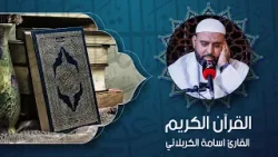 القرآن الكريم – بصوت القارئ أسامة الكربلائي القرآن الكريم – بصوت القارئ أسامة الكربلائي
