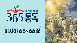 [Bible Reading Day 221] Read the Bible Like a Story, Apple 365 | Isaiah 65–66