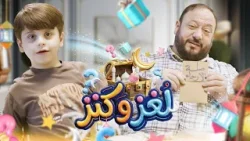 لغز وكنز 6 - عمو خالد وسند مقداد | طيور الجنة