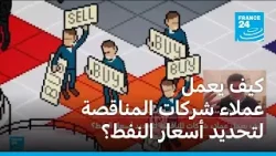 كيف يعمل عملاء شركات المناقصة لتحديد أسعار النفط؟ كيف يعمل عملاء شركات المناقصة لتحديد أسعار النفط؟
