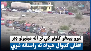 تېرو پینځو کلونو کې تر اته میلیونو ډېر افغان کډوال هېواد ته راستانه شوي