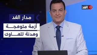 هل يسعى ترمب لاستئناف الحرب ضد إيران لفرض شروط جديدة بشأن هرمز؟| #مدار_الغد