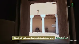 Al Masmak Palace Conjures the Details of a Pivotal Era in the Kingdom's History