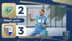 خورفكان 2-3 الظفرة | الجولة 11 - دوري أدنوك للمحترفين 2025-2026 خورفكان 2-3 الظفرة | الجولة 11 - دوري أدنوك للمحترفين 2025-2026