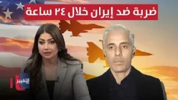 ضربة أمريكية ضد ايران خلال ٢٤ ساعة .. خيير يكشف الأهداف المحتمله