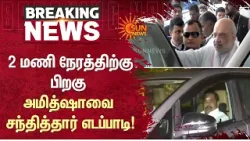 TN Election 2026 | 2 மணி நேரத்திற்குபிறகு அமித்ஷாவை சந்தித்தார் எடப்பாடி! | Delhi | EPS | Amit Shah