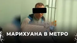 Шокирующее задержание: марихуана в метро Екатеринбурга