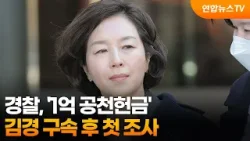 경찰, '1억 공천헌금' 김경 구속 후 첫 조사 / 연합뉴스TV (YonhapnewsTV)