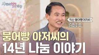 가난했던 소년에서 ‘익산 붕어빵 아저씨’로… 그가 평생 나눔을 선택한 이유 [샤론의 꽃 필 때 익산 붕어빵아저씨 김남수 편]