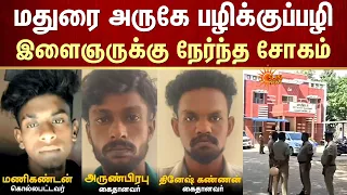 Madurai அருகே பழிக்குப்பழி இளைஞருக்கு நேர்ந்த சோகம் | FIR | Sun News