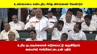 உரிய நடவடிக்கைகள் எடுக்கப்பட்டு வருகிறோம்அமைச்சர் செங்கோட்டையன் பதில்