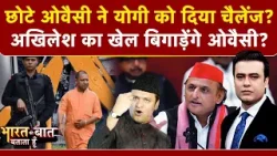 Himanta vs Owaisi: योगी बंटने नहीं देंगे योगी क्या करेंगे? | Syed Suhail | UP News |  CM Yogi