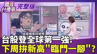 神秘台廠赴美狠掏5千億美元?   川普突爆料.. 5千億美元實現科技狂想?德州建15座2奈米廠?│【關我什麼事 完整版】陳斐娟 主持│20261002｜三立財經iNEWS