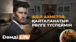 Әділ Ахметов неге фильмнен көрінбей кетті? | Дәмді Life Әділ Ахметов неге фильмнен көрінбей кетті? | Дәмді Life