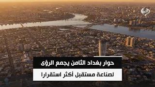 بغداد تجمع العالم من جديد.. حوار بغداد الثامن يجمع الرؤى لصناعة مستقبل أكثر استقرارا
