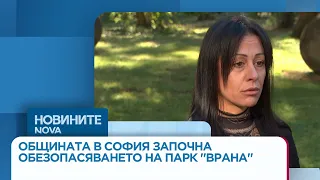 Общината в София започна обезопасяването на Парк "Врана"