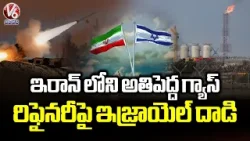 Israel Attacks On Iran's Largest Gas Refinery Ras Laffan | V6 News Israel Attacks On Iran's Largest Gas Refinery Ras Laffan | V6 News