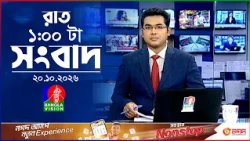 রাত ১ টার বাংলাভিশন সংবাদ |  ২০ অক্টোবর ২০২৬  | BanglaVision 1 AM News Bulletin | 20 Oct 2026