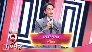 Nan Thao Nan - Techin | Mike Mod Nee 9 Mongkon