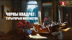 Чорны квадрат: тэрыторыя мастацтва. Станіслаў Жукоўскі