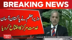 Pakistan Asaan Khidmat Markaz Launched in Islamabad | Breaking News | Hum News | Pakistan News