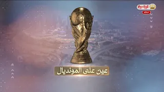 عين على المونديال 17-07-2026
