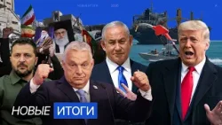 Трамп требует капитуляции Ирана. Венгрия не пустит грузы в Украину. Немцы запасаются топливом Трамп требует капитуляции Ирана. Венгрия не пустит грузы в Украину. Немцы запасаются топливом