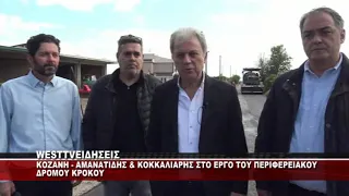ΑΜΑΝΑΤΙΔΗΣ ΚΑΙ ΚΟΚΚΑΛΙΑΡΗΣ ΣΤΟΝ ΠΕΡΙΦΕΡΕΙΑΚΟ ΔΡΟΜΟ ΚΡΟΚΟΥ ΚΟΖΑΝΗΣ
