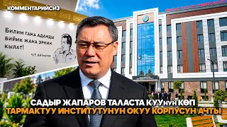Sadyr Japarov opened the academic building of the KNU multidisciplinary institute named after J. ...
